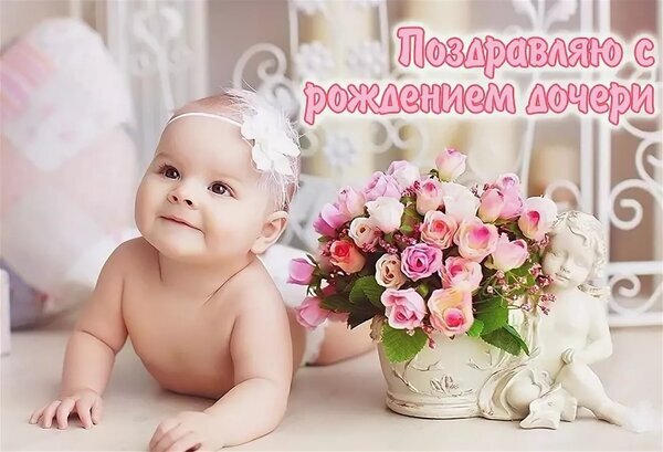 Поздравительная открытка «Поздравляю с рождением дочери» с милым малышом и розовыми розами. Нежное поздравление для родителей новорожденной девочки. Открытка С рождением дочери Красивая поздравительная открытка к рождению дочери. На изображении милый улыбающийся младенец, лежащий на животе, и пышный букет розовых роз в декоративном горшочке. На фоне — нежные светлые тона и изящная белая кованая мебель. Сверху расположена праздничная надпись на русском языке: «Поздравляю с рождением дочери»