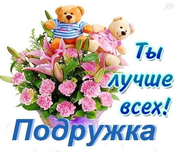 Милая открытка для подруги: букет розовых цветов и два плюшевых мишки с надписью «Ты лучше всех, подружка!». Идеально для поздравления и настроения. Открытка Ты лучше всех подружка Красивая поздравительная открытка с надписью «Ты лучше всех, подружка!». На изображении представлен пышный букет из розовых гвоздик и лилий, дополненный двумя милыми плюшевыми мишками: один в сине-белой полосатой футболке, другой в розовом платье. Нежная цветовая гамма и теплые персонажи делают эту картинку идеальной для отправки лучшей подруге в день рождения, на праздник или просто для поднятия настроения