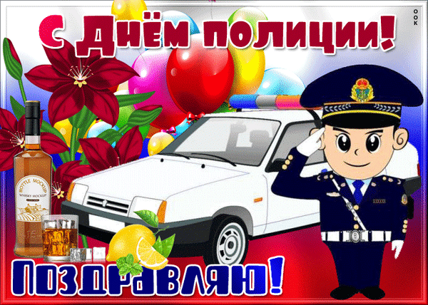 Поздравительная открытка к Дню полиции: мультяшный полицейский, патрульная машина, воздушные шары и праздничный текст. Яркая картинка для поздравления! Анимированная открытка День Полиции! Праздничная открытка к Дню полиции с ярким поздравительным текстом «С Днем полиции! Поздравляю!». На изображении представлен мультяшный полицейский в форме, отдающий честь, рядом с белым патрульным автомобилем. Композицию дополняют разноцветные воздушные шары, праздничные цветы и элементы отдыха — бутылка виски с бокалом и лимоном