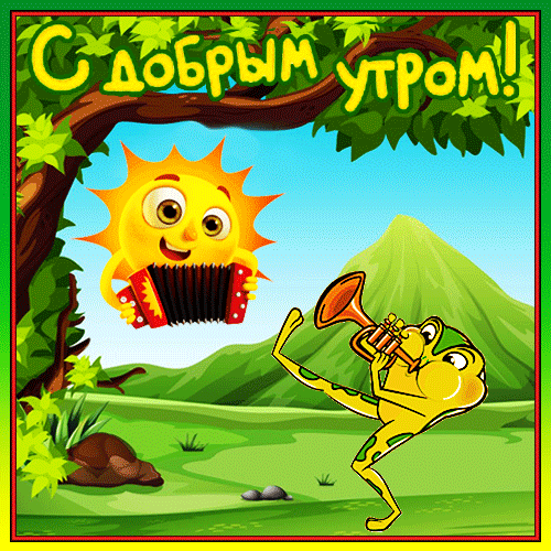Веселая открытка «С добрым утром!» с играющим солнышком и лягушонком на фоне летнего пейзажа. Позитивное изображение для хорошего настроения! Анимированная открытка С Добрым Утром! Яркая и позитивная поздравительная открытка на тему «С добрым утром!». На картинке изображены веселый солнечный персонаж, играющий на аккордеоне, и забавный зеленый лягушонок, играющий на трубе. Действие происходит на фоне живописного летнего пейзажа с зелеными холмами, деревом и чистым небом