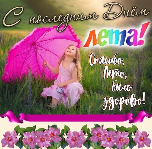 Поздравительная открытка «С последним днем лета!». Милая девочка с розовым зонтиком на траве. Надпись: «Спасибо, лето, было здорово!» Открытка Последний день лета! Спасибо, Лето, было здорово! Красочная поздравительная открытка к последнему дню лета. На изображении милая маленькая девочка в розовом платье сидит на зеленой траве под ярко-розовым зонтиком. Надпись на русском языке гласит: «С последним днем лета! Спасибо, лето, было здорово!». Декоративное оформление включает ленту и нежные розовые цветы в нижней части кадра