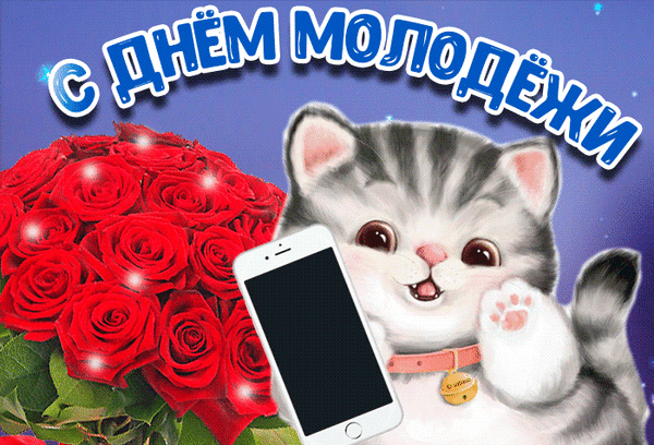 Праздничная открытка к Дню молодежи: милый котенок со смартфоном и букет красных роз. Яркое поздравление для соцсетей и мессенджеров. Анимированная открытка С Днем молодежи! Красочное поздравительное изображение к Дню молодежи. На картинке изображен милый пушистый котенок с большими глазами, который держит современный смартфон. Рядом расположен пышный букет ярко-красных роз. В верхней части изображения крупная надпись на русском языке «С ДНЕМ МОЛОДЕЖИ» с эффектом свечения