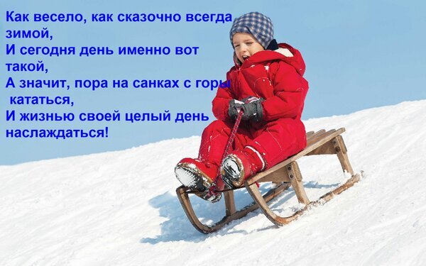 Ребенок в красном комбинезоне весело катается на деревянных санях по снегу под синим небом. Зимняя радость и стихи о веселой зиме. Открытка Как весело, как сказочно всегда зимой, И сегодня день именно вот такой, А значит, пора на санках с г Маленький ребенок в ярком красном зимнем комбинезоне и шапке весело катается на деревянных санях по заснеженному склону. На картинке изображена атмосфера зимнего праздника и радости от активного отдыха на свежем воздухе. На фоне — чистое голубое небо и белоснежный снег. Текст на изображении представляет собой доброе стихотворение о зимних забавах и наслаждении жизнью