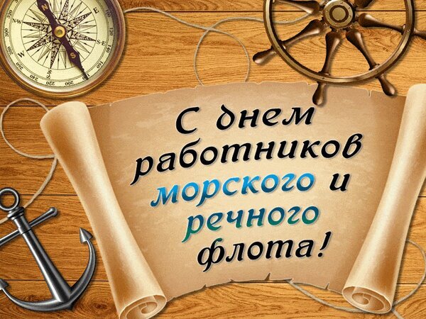 Поздравление с Днем работников морского и речного флота: старинный свиток, компас, штурвал и якорь на деревянном фоне. Тематическая открытка для моряков. Открытка С днем работников морского и речного флота! Поздравительная открытка к Дню работников морского и речного флота. На изображении стилизованный старинный свиток с поздравительной надписью на русском языке, расположенный на деревянном фоне. Композицию дополняют атрибуты мореплавания: классический компас, штурвал корабля и металлический якорь, связанные морской канатом