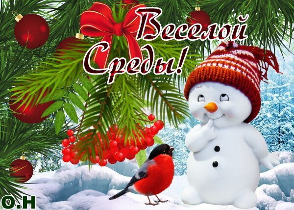Праздничная открытка «Веселой среды!» с милым снеговиком, снегирем и зимним пейзажем. Красивое зимнее поздравление для мессенджеров и соцсетей. Открытка Веселой Среды! Зимняя праздничная открытка с пожеланием «Веселой среды!». На изображении представлен милый улыбающийся снеговик в красной вязаной шапке, яркая красная птица (снегирь) на фоне заснеженного леса, ветки ели с красными ягодами рябины и блестящими елочными шарами