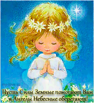 Милая девочка с венком из цветов в молитвенной позе на фоне звездного неба. Картинка с добрым пожеланием: Пусть Силы Земные помогают Вам и Ангелы оберегают! Анимированная открытка Пусть силы земные помогают вам и ангелы небесные оберегают! Иллюстрация в нежном стиле, изображающая маленькую девочку с золотистыми вьющимися волосами, украшенными венком из белых цветов. Девочка одета в белое платье, ее глаза закрыты, а руки сложены в молитвенном жесте. На заднем плане — глубокое синее ночное небо со светящейся звездой. В нижней части изображения расположена поздравительная надпись на русском языке: 