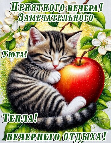 Милая открытка с котенком и яблоком. Текст: «Приятного вечера! Замечательного уюта! Тепла! Вечернего отдыха!». Идеально для теплых пожеланий близким. Открытка Добрый вечер Милая и уютная открытка с изображением спящего полосатого котенка, который обнимает большое красное яблоко. Иллюстрация украшена нежными белыми цветами и зелеными листьями на светлом фоне. На картинке размещен поздравительный текст на русском языке: «Приятного вечера! Замечательного уюта! Тепла! Вечернего отдыха!»