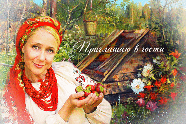 Улыбающаяся женщина в русском народном костюме с клубникой в руках на фоне деревенского дома. Надпись «Приглашаю в гости». Атмосфера уюта и гостеприимства. Анимированная открытка Приглашаю в гости Коллаж в деревенском стиле, изображающий улыбающуюся женщину в традиционном русском народном костюме. На ней яркий красный платок и многослойное красное ожерелье. В руках она держит спелую клубнику. На заднем плане — уютный сельский пейзаж с деревянным домом, садом и цветами. На картинке присутствует надпись каллиграфическим шрифтом «Приглашаю в гости»