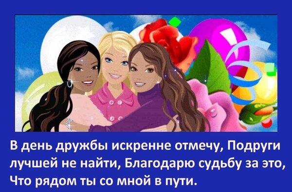 Красочная открытка к Дню дружбы с тремя подругами и душевным стихотворением о верности и поддержке. Идеально для поздравления близких людей. Открытка В день дружбы искренне отмечу, Подруги лучшей не найти, Благодарю судьбу за это, Что рядом ты со мн Иллюстрация с тремя подругами в стиле мультфильмов Барби на фоне ярких цветов и праздничных элементов. На картинке размещен трогательный текст поздравления с Днем дружбы на русском языке: «В день дружбы искренне отмечу, Подруги лучшей не найти, Благодарю судьбу за это, Что рядом ты со мной в пути»