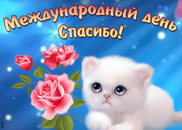 Поздравительная открытка к Международному дню «Спасибо!» с милым белым котенком и розовыми розами на синем мерцающем фоне. Передайте свою благодарность! Анимированная открытка 11 января, Международный, день, Спасибо Красивая поздравительная открытка к Международному дню «Спасибо!». На изображении запечатлен очаровательный белый котенок с большими выразительными глазами, лежащий рядом с нежными розовыми розами. Фон выполнен в нежных голубых и синих тонах с эффектом мерцания и блесток, что создает праздничное и теплое настроение. Надпись на русском языке «Международный день Спасибо!» выполнена объемным золотистым шрифтом