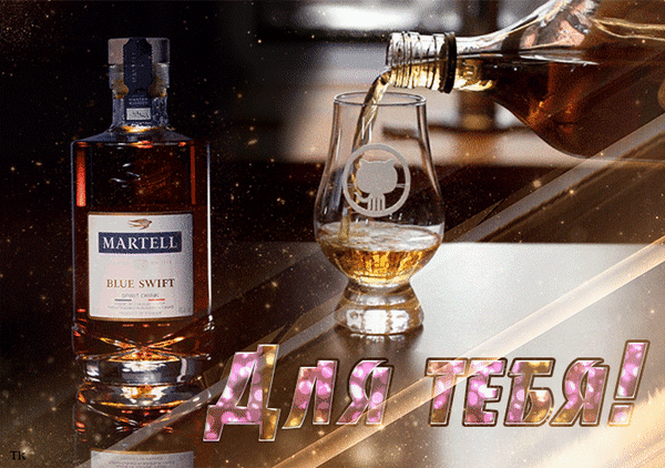 Элегантный розлив коньяка Martell Blue Swift в бокал. Роскошная подача премиального напитка с эмоциональной надписью «ДЛЯ ТЕБЯ!» для рекламы и вдохновения. Анимированная открытка Для тебя! Эстетичное изображение процесса розлива элитного коньяка Martell Blue Swift в изящный бокал. На снимке запечатлена золотистая струя напитка, наполняющая бокал на фоне бутылки премиального качества. Атмосфера роскоши и удовольствия подчеркнута игрой света и глубокими янтарными оттенками