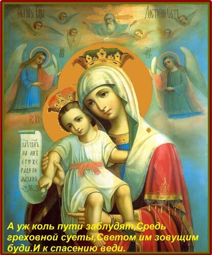 Православная икона Богородицы с Младенцем Христом. Духовное изображение с молитвовенной надписью о поиске пути к спасению и божественном свете. Открытка А уж коль пути заблудят, Средь греховной суеты, Светом им зовущим буди И к спасению веди. Религиозная православная икона, изображающая Пресвятую Богородицу с Младенцем Иисусом Христом. Композиция выполнена в классическом византийском стиле с использованием золотого нимба и мягких небесных тонов. На фоне видны ангелы, прославляющие Божество. Икона несет глубокий духовный смысл, призывая к спасению и свету среди жизненных трудностей. В нижней части изображения размещена молитвовенная надпись на церковнославянском языке: «А уж коль пути заблудят, Средь греховной суеты, Светом им зовущим буди. И к спасению веди»
