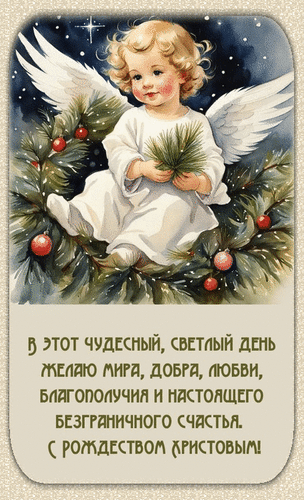 Рождественская открытка с ангелом и еловыми ветвями. Поздравление с Рождеством Христовым: пожелания мира, добра, любви и безграничного счастья. Анимированная открытка 7 января, Рождество Христово Рождественская открытка с изображением очаровательного ангелочка с золотистыми кудрями, сидящего среди вечнозеленых еловых ветвей с красными шарами. Ангел одет в белое одеяние и символизирует чистоту и свет. В нижней части открытки на русском языке расположено теплое поздравительное пожелание: «В этот чудесный, светлый день желаю мира, добра, любви, благополучия и настоящего безграничного счастья. С Рождеством Христовым!». Иллюстрация выполнена в классическом стиле, создавая атмосферу праздника, уюта и духовного спокойствия