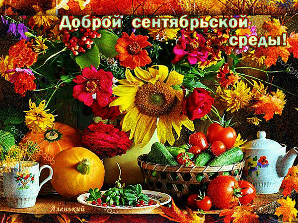 Осенняя открытка «Доброй сентябрьской среды!» с букетом цветов, подсолнухом, тыквой и овощами. Теплое и яркое поздравление с серединой недели. Анимированная открытка Доброй сентябрьской среды! Яркая и теплая осенняя открытка с пышным букетом сезонных цветов, включая подсолнух, красные и желтые астры. Композиция дополнена спелыми овощами: тыквой, томатами, огурцами и зеленью. На фоне видны осенние листья и уютная домашняя обстановка с чайником и кружкой. В верхней части расположена поздравительная надпись на русском языке: 