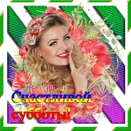 Красивая поздравительная открытка «Счастливой субботы!» с улыбающейся девушкой и нежными розовыми цветами. Позитивное пожелание для хорошего выходного. Открытка Счастливой Субботы! Яркая и позитивная праздничная открытка с изображением улыбающейся девушки с золотистыми локонами, украшенной пышными розовыми цветами. На картинке крупная надпись на русском языке «Счастливой субботы!», выполненная в ярких цветах. Фон представляет собой стильный геометрический узор из зеленых и фиолетовых зигзагов