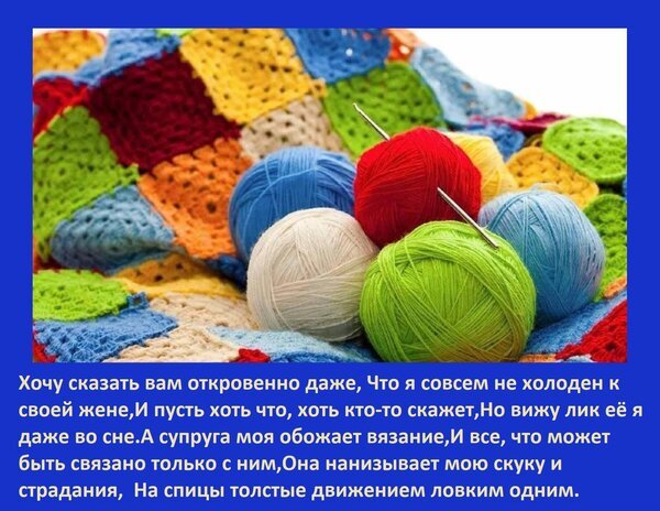 Разноцветные клубки пряжи и вязальные спицы на фоне яркого вязаного пледа. Атмосфера уюта, творчества и любимого хобби — вязания нитками. Открытка Хочу сказать вам откровенно даже, Что я совсем не холоден к своей жене, И пусть хоть что, хоть кто-т Яркое и уютное изображение, представляющее мир рукоделия: разноцветные клубки пряжи (красный, голубой, белый, зеленый) на фоне пестрого вязаного пледа из разноцветных мотивов амигуруми или крючка. На переднем плане видны вязальные спицы, готовые к работе