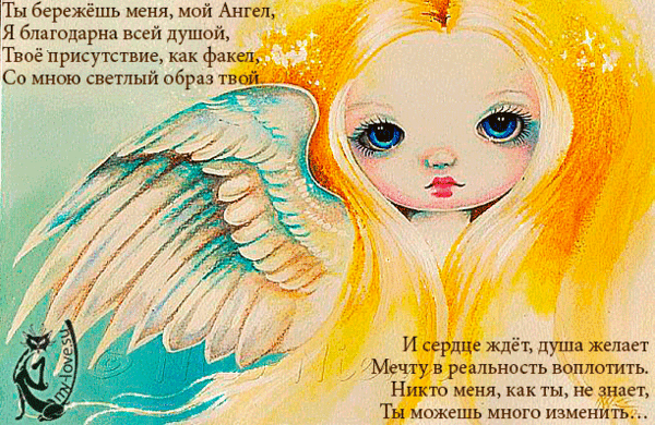 Милая девочка-ангел с голубыми глазами и золотыми волосами. Иллюстрация с трогательным текстом о любви и ангеле-хранителе в нежных тонах. Анимированная открытка Ты бережешь меня, мой Ангел, Я благодарна всей душой, Твое Художественная иллюстрация в стиле фэнтези, изображающая милую девочку-ангела с золотистыми волосами и большими выразительными голубыми глазами. Девушка представлена с пышными крыльями, создающими ощущение легкости и божественного присутствия. На фоне размещен трогательный текст на русском языке о любви, благодарности и ангеле-хранителе. Изображение выполнено в теплых, светлых тонах, сочетающих золотой, нежно-голубой и кремовый цвета, что создает атмосферу нежности, духовности и мечтательности