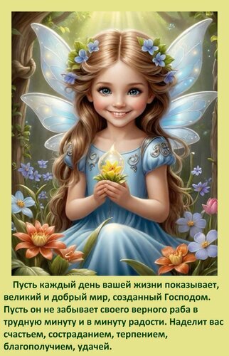 Сказочная фея в голубом платье с пожеланиями счастья, мира и удачи от Господа. Красивая цифровая иллюстрация для душевных открыток и мотивации. Открытка Пусть каждый день вашей жизни показывает, великий и добрый мир, созданный Господом. Пусть он не за Красочная цифровая иллюстрация с изображением очаровательной маленькой феи в голубом платье. Девочка-фея с крыльями и цветами в волосах держит в руках светящийся цветок. На фоне — сказочный сад с яркими цветами и мягким солнечным светом. На изображении размещен вдохновляющий текст на русском языке о Божьем мире, счастье, терпении и удаче