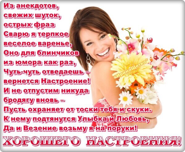 Яркая открытка с улыбающейся девушкой, цветами и добрым стихотворением. Пожелание хорошего настроения, которое спасает от скуки и тоски. Открытка Отличных выходных! Картинка-открытка с пожеланием хорошего настроения. На светлом фоне изображена улыбающаяся молодая женщина с букетом ярких цветов (герберы, орхидеи). На изображении размещен поэтичный текст красным цветом о том, что юмор и шутки — это «веселое варенье» для души, которое спасает от тоски и скуки. В нижней части крупная надпись: «ХОРОШЕГО НАСТРОЕНИЯ!»
