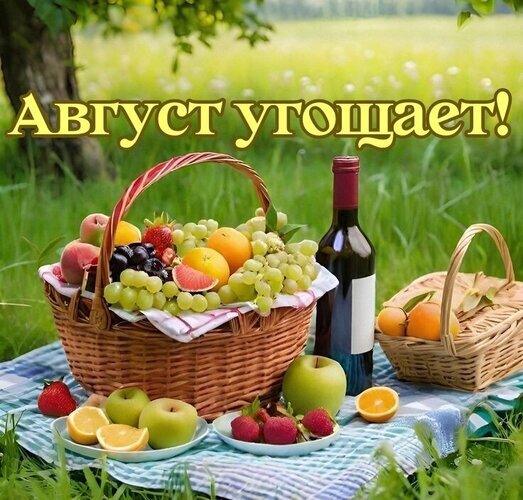 Летний пикник в августе: корзина со спелыми фруктами, вино и солнечная атмосфера на траве. Надпись «Август угощает!» — символ сезонного изобилия. Открытка Август угощает На изображении представлен натюрморт на летней пикниковой тематике: плетеная корзина, наполненная спелыми сезонными фруктами (виноград, клубника, персики, апельсины), рядом стоит бутылка красного вина и вторая корзинка с фруктами. Все это разложено на клетчатой скатерти на фоне зеленой летней травы. Сверху наложена золотистая надпись на русском языке «Август угощает!», создающая атмосферу изобилия и тепла конца лета
