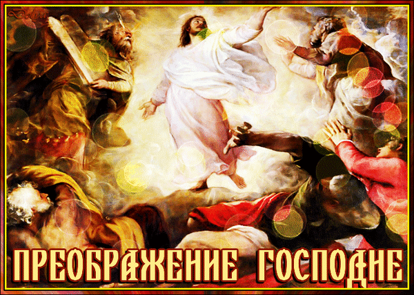 Иллюстрация «Преображение Господне»: Иисус Христос в сиянии света в окружении Моисея, Илии и учеников. Библейское сюжетное изображение в религиозном стиле. Анимированная открытка Преображение Господне Художественная иллюстрация на тему Преображения Господня. На картине изображен Иисус Христос в сияющем белом одеянии, пребывающий в божественном свете. По бокам от Него — пророки Моисей и Илия, а у подножия — ученики Апостолов, пораженные величием момента. Композиция наполнена небесным светом, золотистыми бликами и духовной энергией. Изображение передает торжественность и святость библейского события