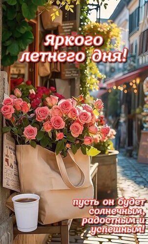 Вдохновляющая летняя открытка с розовыми розами, кофе и пожеланием яркого, солнечного и успешного дня на фоне уютной европейской улочки. Открытка Яркого летнего дня! Пусть он будет солнечным, радостным и успешным! Живописное летнее фото в европейском стиле, передающее атмосферу уютной утренней прогулки. На переднем плане — пышный букет нежно-розовых роз в бежевой тканевой сумке, стоящей рядом с чашкой горячего кофе на деревянной скамье. На фоне видна мощеная улочка старого города, залитая солнечным светом, с уютными кафе и зеленью. На изображении нанесен вдохновляющий текст на русском языке: «Яркого летнего дня! Пусть он будет солнечным, радостным и успешным!»