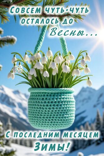 Поздравительная открытка «С последним месяцем зимы!». Вязаная корзинка с подснежниками на фоне заснеженных гор и весеннего солнца. Открытка Совсем чуть - чуть осталось до Весны... С последним месяцем Зимы! Красивая поздравительная открытка с изображением корзинки из вязаного крючком бирюзового цвета, наполненной нежными белыми подснежниками. На фоне — живописный заснеженный горный пейзаж под ярким солнечным небом, символизирующий приближение тепла. На картинке размещен вдохновляющий текст на русском языке: «Совсем чуть-чуть осталось до весны... С последним месяцем зимы!»
