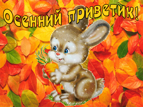 Милый кролик с морковкой на фоне осенних листьев с надписью «Осенний приветик!». Яркая и уютная открытка для осеннего настроения. Анимированная открытка Осенний приветик! Милая рисованная открытка с изображением пушистого кролика, который держит морковку на фоне ярких осенних листьев. На картинке красуется надпись «Осенний приветик!». Изображение выполнено в теплых золотистых, оранжевых и красных тонах, создавая уютную осеннюю атмосферу