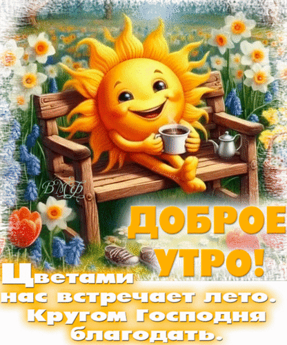 Доброе утро! Яркая открытка с улыбающимся солнцем в цветущем летнем саду. Пожелание доброго утра с надписью о летних цветах и Божьей благодати. Анимированная открытка Доброе утро Яркая и позитивная открытка для доброго утра в летнем стиле. На изображении улыбающееся антропоморфное солнце сидит на деревянной скамейке в цветущем саду и наслаждается чашкой горячего напитка. Вокруг распускаются белые нарциссы, тюльпаны и синие полевые цветы. На картинке присутствует поздравительная надпись на русском языке: 