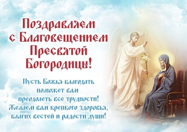 Поздравление с Благовещением Пресвятой Богородицы. Красивая открытка с изображением Архангела Гавриила и Девы Марии. Душевные пожелания здоровья и радости! Открытка С благовещением богородицы Праздничная открытка к Благовещению Пресвятой Богородицы. На изображении представлена классическая библейская сцена: Архангел Гавриил является Деве Марии на фоне светлых облаков и божественного сияния. Текст на открытке содержит теплое поздравление с праздником, пожелания Божьей благодати, преодоления трудностей, крепкого здоровья, благих вестей и радости души
