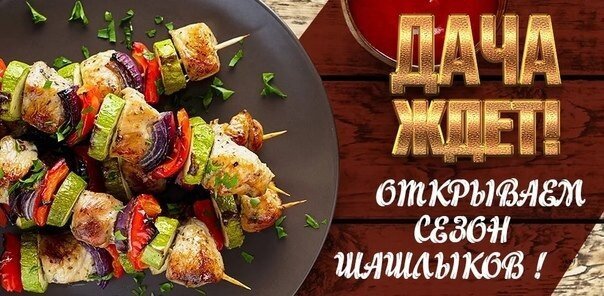 Сочные шашлыки с овощами на гриле. Открываем сезон шашлыков и дачного отдыха! Идеальное блюдо для пикника на природе. Открытка Дача ждет Аппетитные шашлыки на шпажках с овощами: сочное мясо, красный лук, болгарский перец и кабачки, обжаренные на гриле. Идеальное блюдо для сезона дачных пикников и отдыха на природе