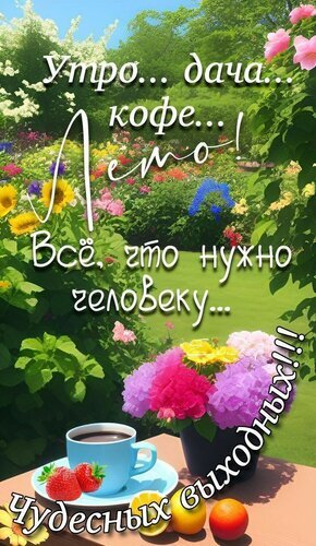 Яркая открытка: утро на даче, кофе, цветы и фрукты. Пожелание чудесных выходных и летнего настроения для близких и друзей. Открытка Чудесных выходных Красочная поздравительная открытка для настроения. На изображении запечатлено солнечное утро на даче: уютный столик с чашкой ароматного кофе, свежими клубникой и фруктами, а рядом — пышный букет ярких гортензий. Фон украшен цветущим садом, зеленью и яркими цветами под голубым небом. Надпись на русском языке гласит:  Утро... дача... кофе... Лето! Все, что нужно человеку... Чудесных выходных!