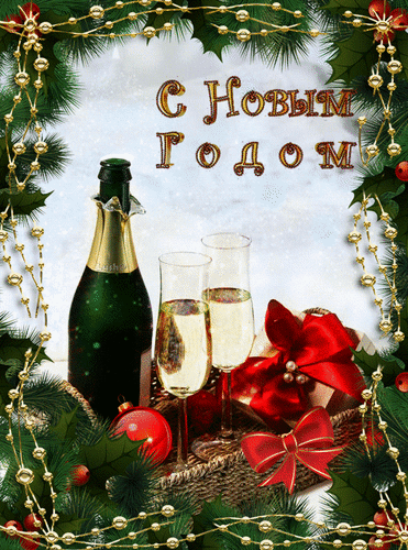 Новогодняя открытка «С Новым Годом!» с шампанским, бокалами, еловыми ветками и золотыми украшениями. Праздничный декор для зимних поздравлений. Анимированная открытка С Новым Годом корзина в день святого валентина Праздничная новогодняя открытка с бутылкой шампанского и двумя бокалами на фоне зимнего неба. Композиция украшена пышными хвойными ветками, золотистыми гирляндами, красными елочными шарами и декоративными красными бантами. В центре красуется золотая надпись на русском языке «С Новым Годом!»