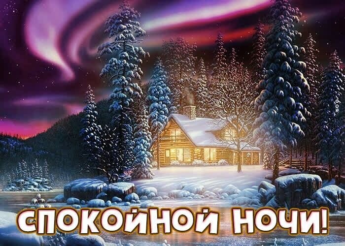 Уютный зимний дом в заснеженном лесу под северным сиянием. Красивая открытка с надписью «Спокойной ночи!» для теплых пожеланий добрых снов. Открытка Спокойной ночи! Живописная зимняя сцена ночного леса с уютным деревянным домом, залитым теплым светом. На переднем плане заснеженные деревья, морозный пейзаж и спокойная река. Небо украшено магическими всполохами северного сияния в фиолетовых и розовых тонах. Изображение передает атмосферу умиротворения, сказочного зимнего вечера и домашнего тепла