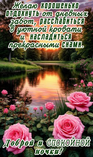 Красивая открытка с пожеланием спокойной ночи: розовые розы, закат у озера и теплые слова для отдыха и приятных снов. Отправьте близким! Открытка Спокойной ночи Красивая открытка с пожеланием доброй и спокойной ночи. На изображении запечатлен живописный вечерний пейзаж: спокойная гладь озера, в которой отражается закатное небо, пышные розовые розы на переднем плане и густой зеленый лес на фоне. На картинке нанесен душевный текст на русском языке: «Желаю хорошенько отдохнуть от дневных забот, расслабиться в уютной кровати и насладиться прекрасными снами
