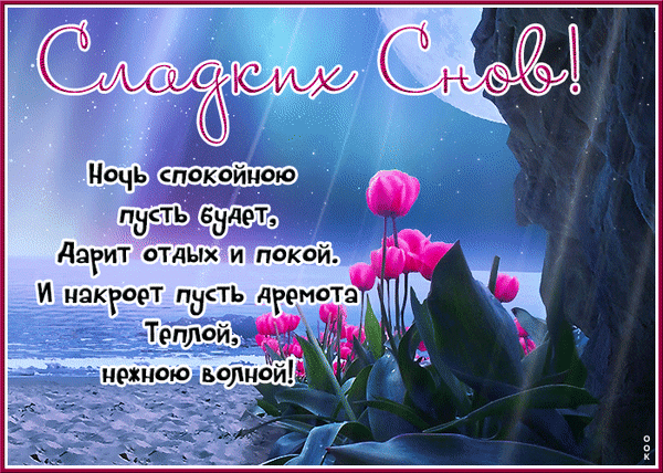 Красивая открытка «Сладких снов!» с розовыми тюльпанами и ночным морем. Трогательное пожелание спокойной ночи с нежным стихотворением на русском языке. Анимированная открытка Спокойною пусть будеть Дарит отдых и покой. И накроет пусть дремота Теллой, нежною волной! Красивая поздравительная открытка с пожеланием сладких снов. На изображении представлен ночной морской пейзаж с лунным светом, песчаным берегом и нежными розовыми тюльпанами на переднем плане. На картинке написан трогательный текст на русском языке: Сладких Снов! Ночь спокойную пусть будет, Дарит отдых и покой. И накроет пусть дремота Теплой, нежною волной!