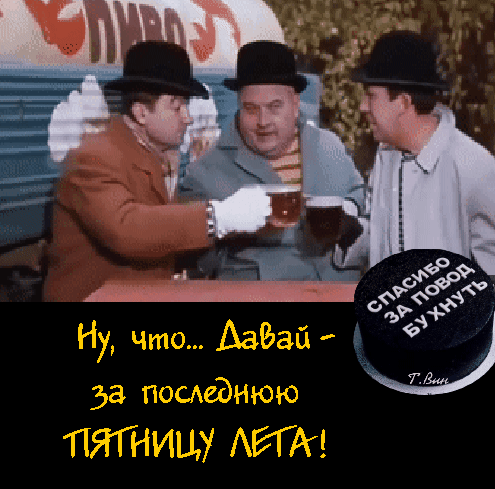 Мем с текстом «Ну, что... Давай – за последнюю пятницу лета!». Три человека чокаются бокалами, празднуя завершение лета. Смешная картинка для соцсетей. Анимированная открытка Ну, что... Давай за Пятницу! Смешной мем с тремя мужчинами в шляпах, которые чокаются бокалами. На картинке расположен текст на русском языке: «Ну, что... Давай – за последнюю пятницу лета!». Изображение передает атмосферу веселого прощания с летом и дружеской посиделки