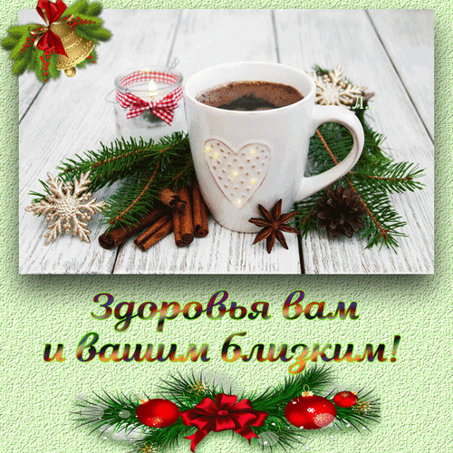 Рождественская открытка с уютной кружкой, корицей и еловыми ветками. Пожелание «Здоровья вам и вашим близким!» для праздничного настроения. Анимированная открытка Здоровья вам и вашим близким! Уютная рождественская композиция на светлом деревянном фоне, создающая атмосферу праздника и тепла. В центре кадра — белая кружка с горячим напитком, украшенная сердечком из огней. Вокруг чашки разложены ароматные палочки корицы, звездочки аниса, сосновые ветки, шишки и золотистая снежинка. В верхней части изображения — праздничные колокольчики с красным бантом, а в нижней — елочные шары и декоративная ветка