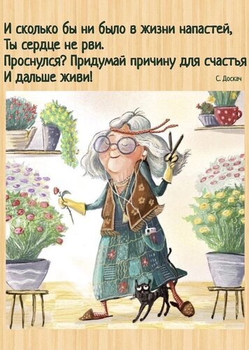 Мотивирующая цитата о счастье и жизнелюбии на фоне доброй иллюстрации с пожилой женщиной и цветами. Позитивное настроение и поддержка для души. Открытка Придумай причину для счастья Иллюстрация с жизнеутверждающей цитатой С. Доскач: «И сколько бы ни было в жизни напастей, Ты сердце не рви. Проснулся? Придумай причину для счастья И дальше живи!». На картинке изображена добрая, улыбающаяся пожилая женщина в очках, которая занимается садоводством и подрезает цветы. Вокруг нее уютная атмосфера: горшки с цветами, кошка и теплые тона