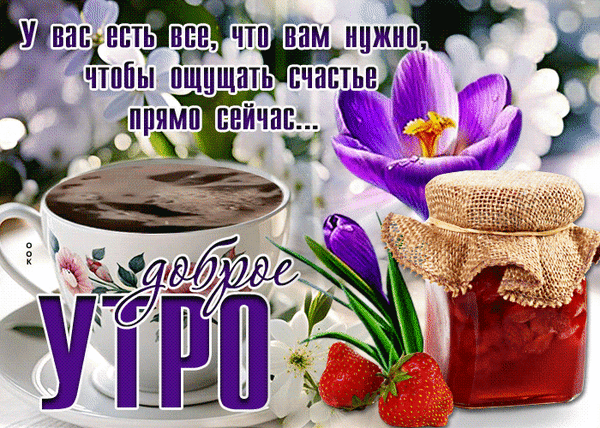 Доброе утро! Уютная открытка с кофе, клубникой и крокусами. Вдохновляющая цитата о счастье для вашего прекрасного начала дня. Анимированная открытка Доброе утро Красивая открытка для доброго утра с уютной композицией: чашка горячего кофе в цветочном дизайне, баночка домашнего варенья и спелая клубника. На фоне распускаются нежные фиолетовые крокусы. Текст на картинке гласит: 