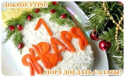 Новогоднее поздравление «Доброе утро! 1 января». Аппетитный салат с морковной надписью, укропом и гранатом на фоне еловых ветвей. Пора доедать салаты! Открытка Доброе утро! Праздничное изображение с аппетитным салатом, украшенным ломтиками моркови, которые складываются в надпись «1 января». Салат декорирован свежим укропом и зернами граната. На фоне видны еловые ветви с золотистыми бусами, создающие атмосферу новогоднего праздника. В нижней части изображения текст: «ПОРА ДОЕДАТЬ САЛАТЫ!», а в верхнем углу — пожелание «ДОБРОЕ УТРО!»