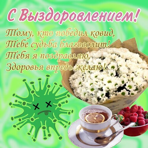 Поздравительная картинка «С выздоровлением после ковида!»: букет белых хризантем, чай с лимоном, малина и забавный вирус. Теплое пожелание здоровья в стихах. Открытка С Выздоровлением! Поздравительная открытка с пожеланием выздоровления после ковида. На изображении представлен пышный букет белых хризантем, чашка ароматного чая с лимоном и миска спелой малины на фоне нежно-зеленого градиента. В левой части композиции расположен забавный мультяшный персонаж вируса в виде зеленой молекулы с закрытыми глазами