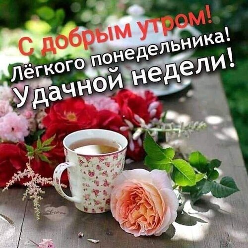 Поздравление с добрым утром и легким понедельником! Красивая открытка с чашкой чая, розами и пожеланием удачной недели для хорошего настроения. Открытка С добрым утром! Легкого понедельника! Удачной недели! Красивая поздравительная открытка к понедельнику с надписью «С добрым утром! Легкого понедельника! Удачной недели!». На изображении запечатлен уютный завтрак на деревянном столе: чашка ароматного чая в цветочном узоре, нежная розовая роза и пышный букет красных и розовых цветов