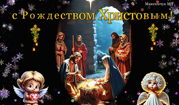 Рождественская открытка с библейской сценой Рождества Христова, ангелами и надписью «С Рождеством Христовым!». Красивое праздничное изображение для поздравлений. Анимированная открытка С Рождеством Христовым! Праздничная поздравительная открытка к Рождеству Христову. На изображении представлена классическая библейская сцена: Святое семейство (Иисус, Мария и Иосиф) у яслей в пещере, окруженные ангелами и сияющей Вифлеемской звездой. Фон украшен мерцающими снежинками и золотистой надписью «С Рождеством Христовым!»