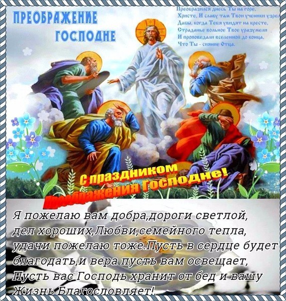 Поздравление с праздником Преображения Господня. Открытка с Иисусом Христом и пожеланиями добра, любви, семейного тепла и божественной благодати. Открытка Преображение господне С праздником Преображения господне Религиозная открытка к празднику Преображения Господня. На изображении представлена классическая икона с Иисусом Христом в сиянии и апостолами на фоне облаков. Поздравление содержит теплые пожелания добра, светлой дороги, любви, семейного тепла, удачи, благодати и божественной защиты
