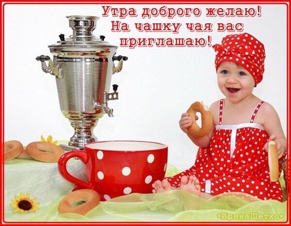 Доброе утро! Милая открытка с малышом, самоваром и чаем. Теплое пожелание доброго утра и приглашение на чашечку чая для ваших близких. Открытка Утра доброго желаю! ... Милая открытка с улыбающимся малышом в красном костюмчике в горошек, приглашающим на чашечку чая. На картинке изображен большой самовар, красная кружка в белый горошек и аппетитные бублики. Теплая и уютная композиция с надписью «Утра доброго желаю! На чашку чая вас приглашаю!»