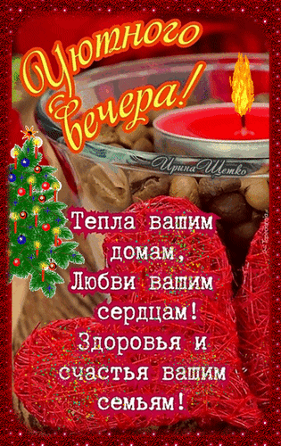 Красивая открытка с пожеланием «Уютного вечера!». Тепла вашим домам, любви и счастья вашим семьям. Душевное поздравление со свечой и елочкой. Анимированная открытка Тепла вашим домам, Любви вашим сердцам! Здоровья и счастья вашим семьям! Открытка с пожеланием уютного вечера. На изображении представлена зажженная свеча в стеклянной чаше, создающая теплую атмосферу, маленькая нарядная елочка и красное сердце