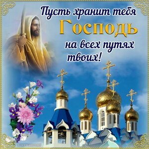 Православная открытка с надписью «Пусть хранит тебя Господь на всех путях твоих!», золотыми куполами храма и цветами. Духовное пожелание и благословение. Открытка Пусть хранит тебя Господь на всех путях твоих! Религиозная открытка с вдохновляющей надписью на русском языке «Пусть хранит тебя Господь на всех путях твоих!». На изображении представлен величественный православный храм с золотыми куполами на фоне ярко-синего неба с облаками, нежный букет фиолетовых и белых цветов в углу и светлый лик Иисуса Христа