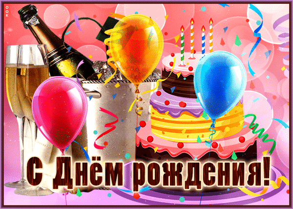 Праздничная открытка «С Днем рождения!» с тортом, шарами и шампанским. Яркое поздравление для близких и друзей. Анимированная открытка С днем рождения Яркая праздничная открытка к дню рождения с праздничной атрибутикой: многоярусным тортом со свечами, шампанским в ведерке со льдом, разноцветными воздушными шарами и конфетти. На переднем плане крупная надпись на русском языке «С Днем рождения!»