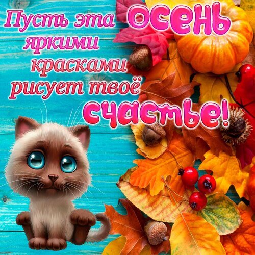 Осенняя открытка с милым котенком, тыквой и яркими листьями. Пожелание: Пусть эта осень яркими красками рисует твое счастье! для настроения. Открытка Осень рисует счастье Уютная осенняя открытка с милым мультяшным котенком и яркими осенними листьями. На изображении присутствуют тыква, желуди и красные ягоды на фоне голубых деревянных досок. Сверху наложен вдохновляющий текст на русском языке: 